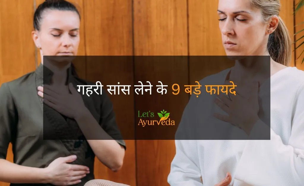 गहरी सांस लेने के 9 बड़े फायदे