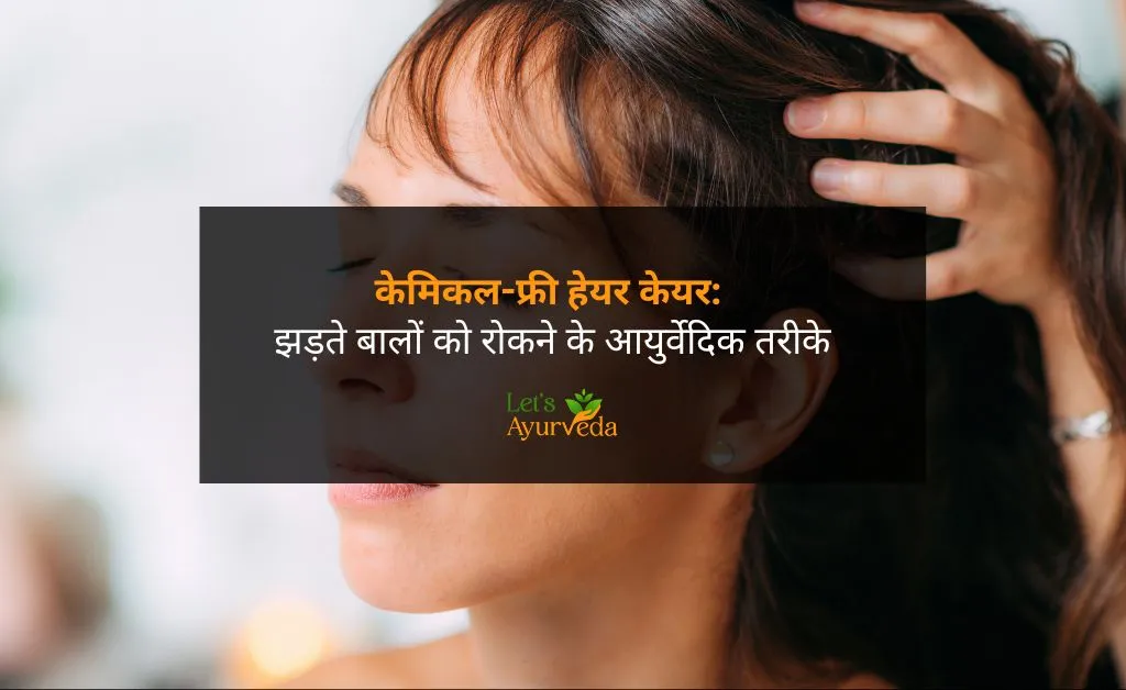 बाल झड़ने से हैं परेशान? ये 5 आयुर्वेदिक उपाय दिलाएंगे चमत्कारी परिणाम